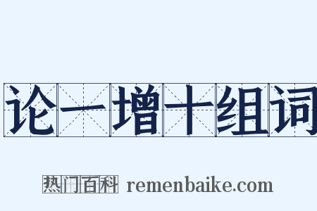 论一增十组词是什么意思的图片